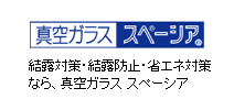 真空ガラス スペーシア