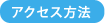 アクセス方法