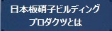 日本板硝子ビルディングプロダクツとは