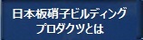 日本板硝子ビルディングプロダクツとは