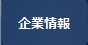 企業情報