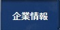 企業情報