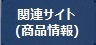 関連サイト（商品情報）