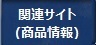 関連サイト（商品情報）