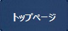 トップページ