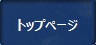 トップページ