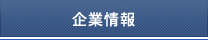 企業情報