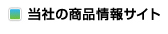 当社の商品情報サイト