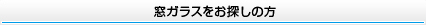 窓ガラスをお探しの方