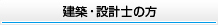 建築・設計士の方