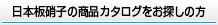 日本板硝子の商品カタログをお探しの方