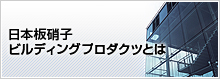日本板硝子ビルディングプロダクツとは